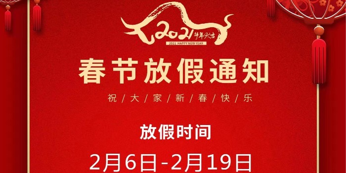 昆山市中亚保温材料有限公司2021年春节放假通知